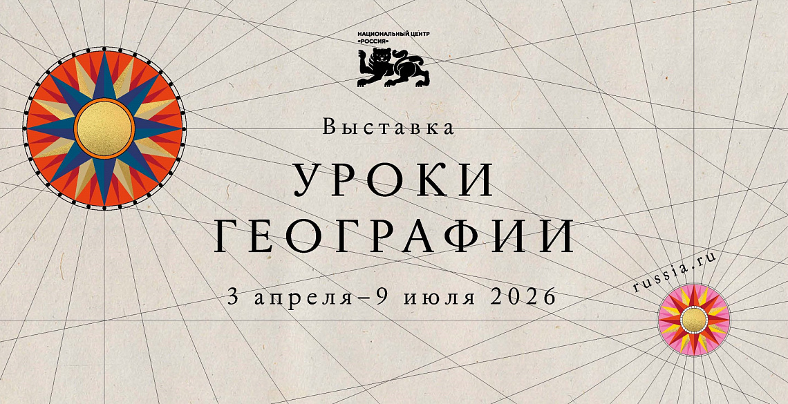 Проект Национального центра "Россия" -  «Уроки географии» 