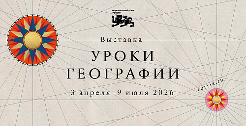 Проект Национального центра "Россия" -  «Уроки географии» 