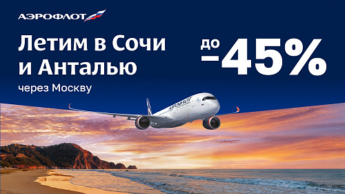 Аэрофлот летим в Сочи и Анталию через Москву
