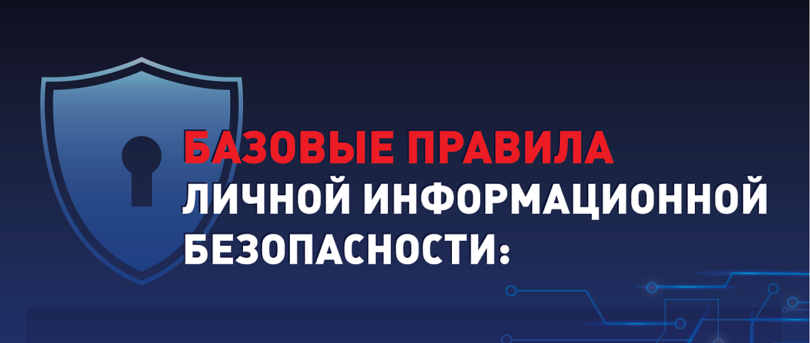 Базовые правила личной информационной безопасности