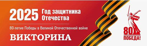 Викторина "По страницам истории" посвящённая 80-й годовщине Победы в Великой Отечественной войне