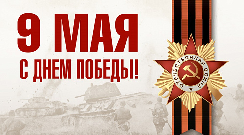Поздравление с 80-летием Великой Победы!