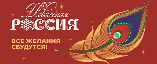 Всероссийская акция «Новогодняя Россия»