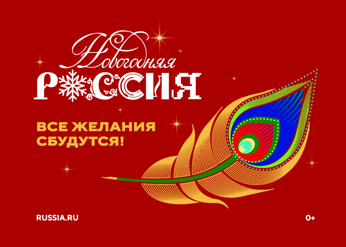 Всероссийская акция «Новогодняя Россия»